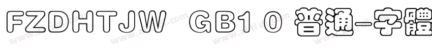 FZDHTJW  GB1 0 普通字体转换